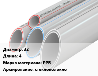 Труба полипропиленовая 32 L=4 PPR стекловолокно, шт цена от 139.5 сом / шт, где купить, условия доставки в Оше и Ошской области